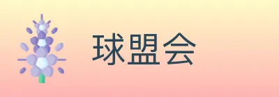 球盟会 logo